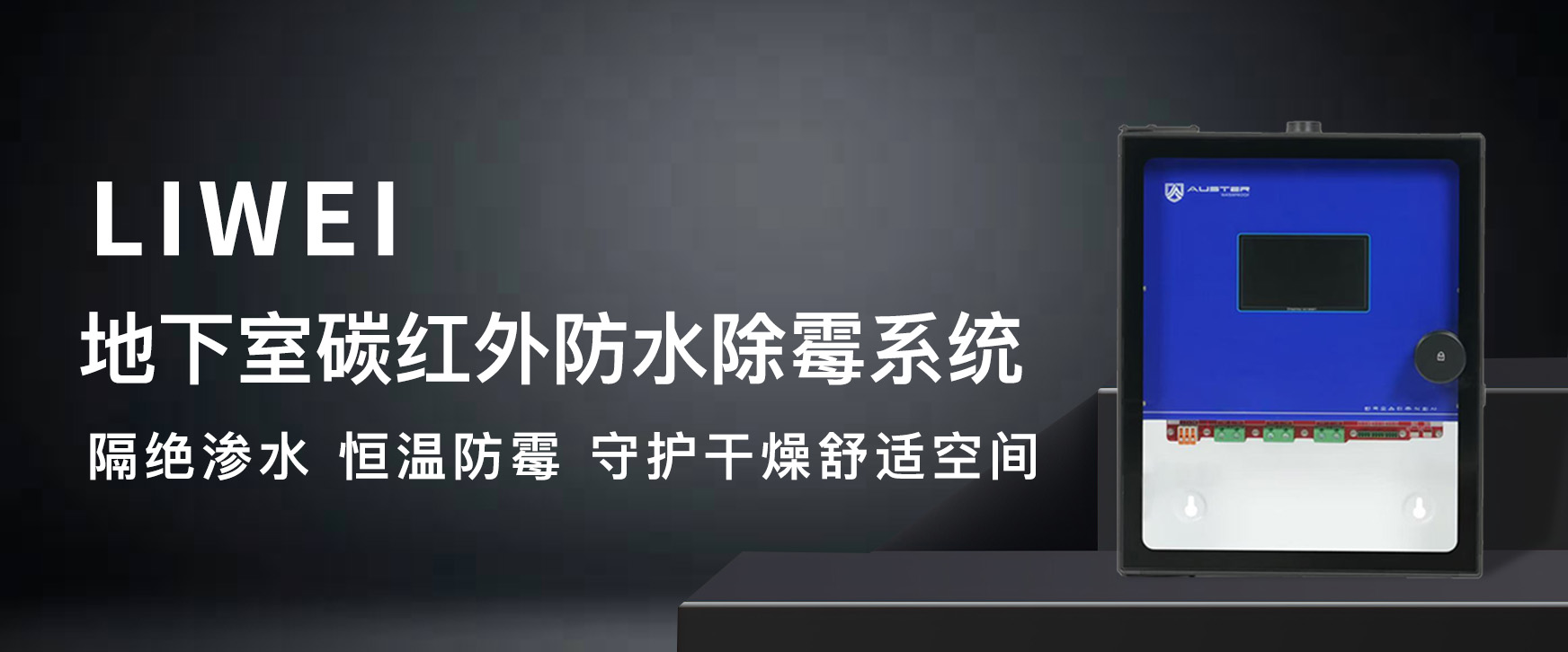 奥斯特碳红外防霉系统