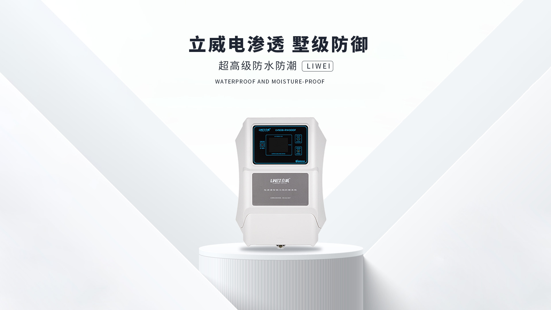 电渗透防潮系统,地下室防潮公司 - 立威电渗透防水防潮官网