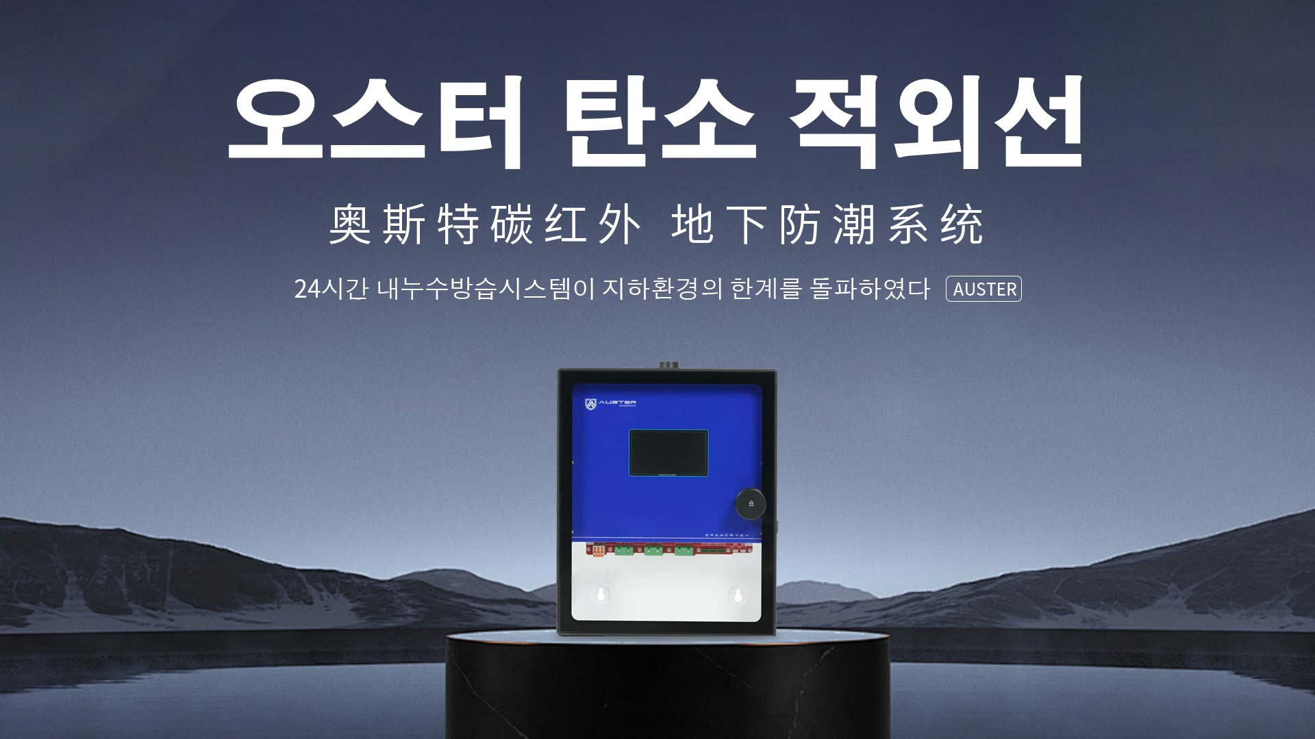 碳红外防霉系统-碳红外防潮技术-地下室防潮除湿 - 奥斯特碳红外防潮官网